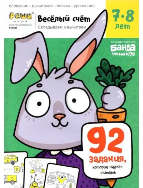 Весёлый счёт. Часть 3. Складываем и вычитаем. 7-8 лет