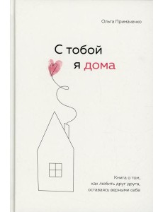 С тобой я дома. Книга о том, как любить друг друга, оставаясь верными себе