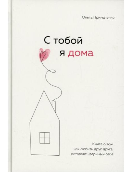 С тобой я дома. Книга о том, как любить друг друга, оставаясь верными себе