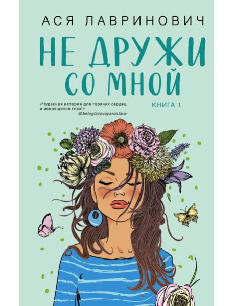 Не дружи со мной