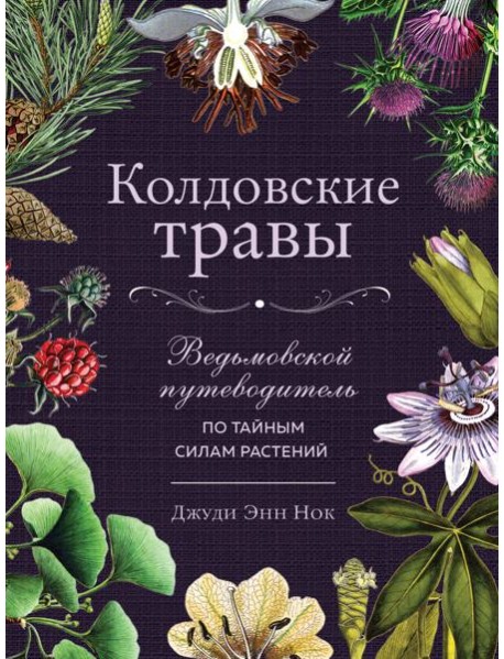 Колдовские травы. Ведьмовской путеводитель по тайным силам растений