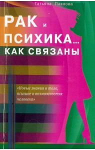 Рак и психика... Как связаны