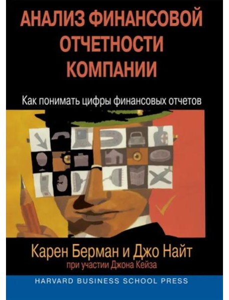Анализ финансовой отчетности компании. Как понимать цифры финансовых отчетов