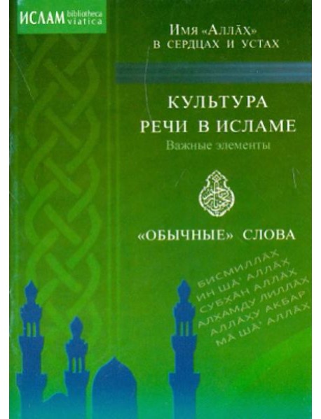 Культура речи в исламе. Важные элементы. 