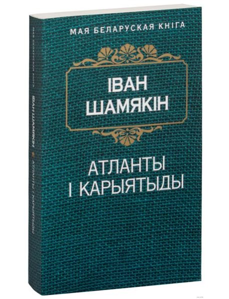 Атланты i карыятыды