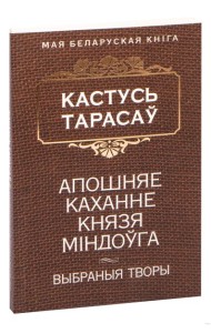 Апошняе каханне князя Мiндоўга