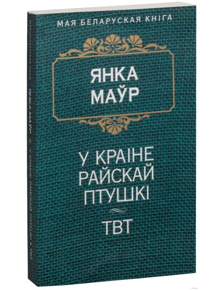 У краiне райскай птушкi. ТВТ