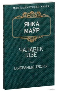 Чалавек iдзе