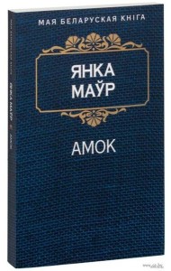 Амок