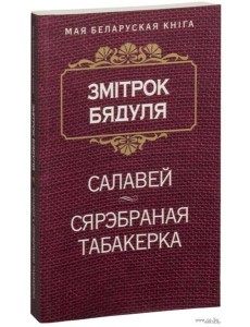 Салавей (Аповесць). Сярэбраная табакерка (Казка)