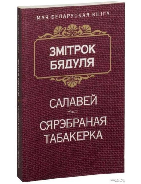 Салавей (Аповесць). Сярэбраная табакерка (Казка)