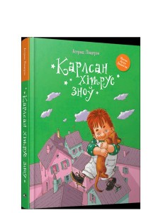 Карлсан хiтруе зноў