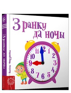 З ранку да ночы