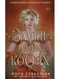Замки на их костях (#1)