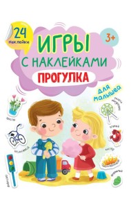 ИГРЫ с наклейками А5. ПРОГУЛКА