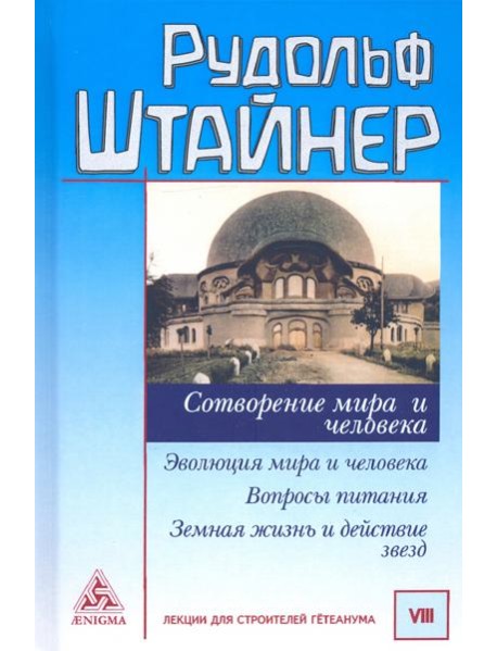 Сотворение мира и человека. Эволюция мира и человека. Вопросы питания. Земная жизнь и действие звезд
