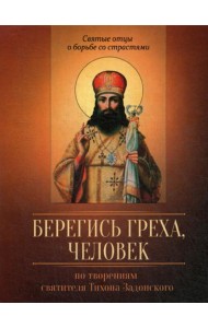 Берегись греха, человек. По творениям святителя Тихона Задонского