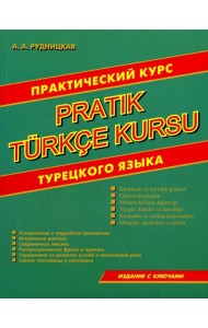Практический курс турецкого языка