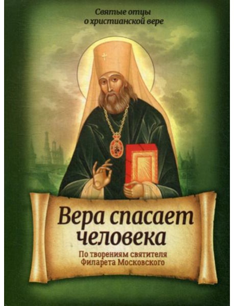 Вера спасает человека. По творениям святителя Филарета Московского