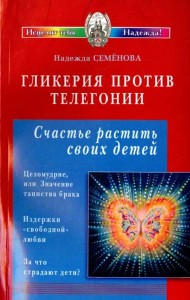 Гликерия против телегонии. Счастье растить своих детей. Сборник статей