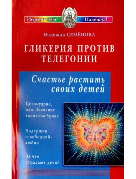 Гликерия против телегонии. Счастье растить своих детей. Сборник статей