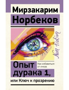 Опыт дурака 1, или Ключ к прозрению. Как избавиться от очков Опыт дурака 1, или Ключ к прозрению. Как избавиться от очков