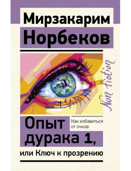 Опыт дурака 1, или Ключ к прозрению. Как избавиться от очков