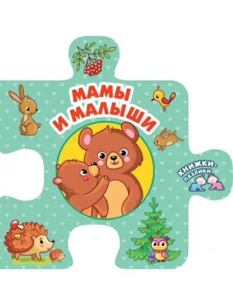 Мамы и малыши