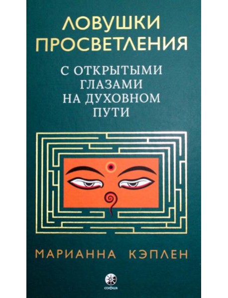 Ловушки просветления. С открытыми глазами на духовном пути