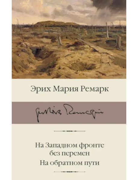 На Западном фронте без перемен. На обратном пути