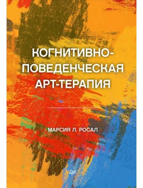 Когнитивно-поведенческая арт-терапия