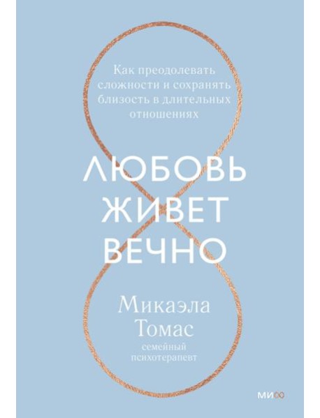 Любовь живет вечно. Как преодолевать сложности и сохранять близость в длительных отношениях