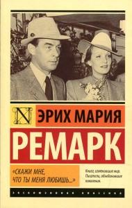 Скажи мне, что ты меня любишь...: роман