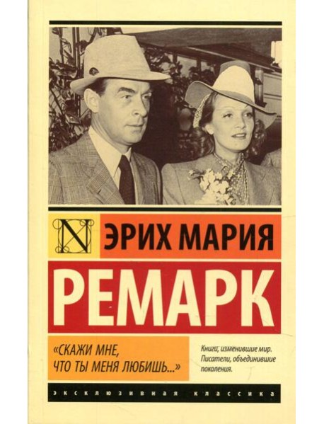 Скажи мне, что ты меня любишь...: роман