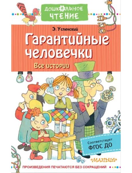 Гарантийные человечки. Все истории