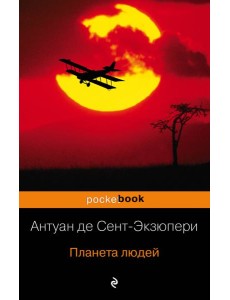 Планета людей Планета людей