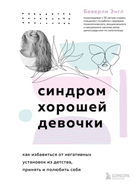 Синдром хорошей девочки. Как избавиться от негативных установок из детства, принять и полюбить себя