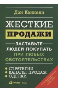 Жесткие продажи: Заставьте людей покупать при любых обстоятельствах. (обл.)