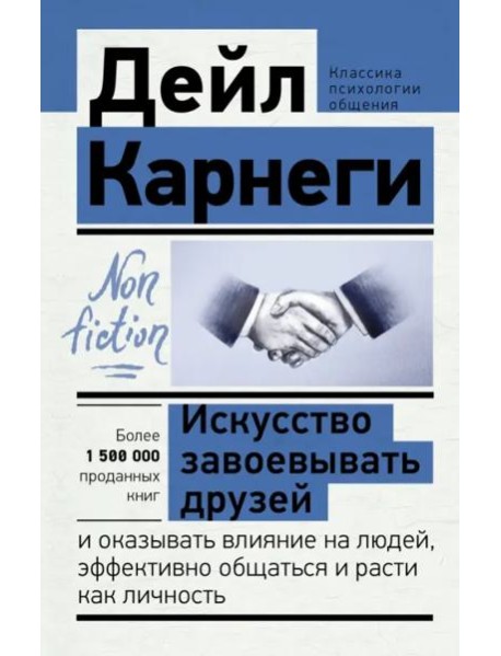 Искусство завоевывать друзей и оказывать влияние на людей, эффективно общаться и расти как личность