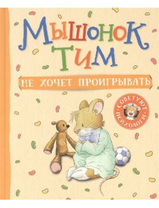 Мышонок Тим не хочет проигрывать