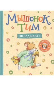 Мышонок Тим опаздывает