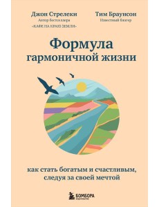 Формула гармоничной жизни. Как стать богатым и счастливым, следуя за своей мечтой