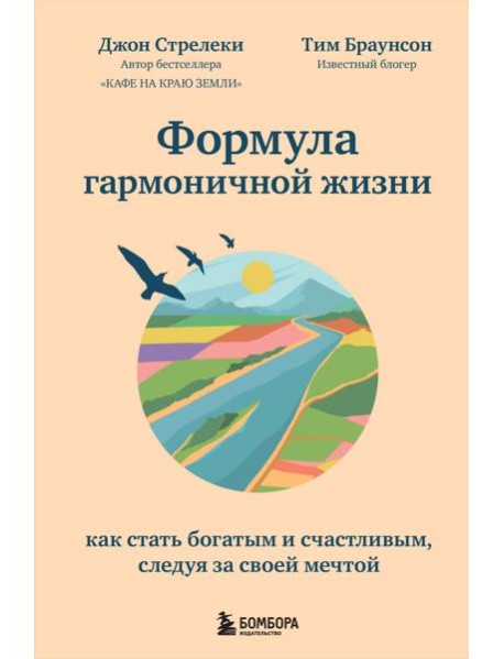 Формула гармоничной жизни. Как стать богатым и счастливым, следуя за своей мечтой