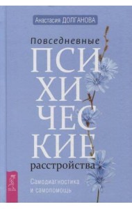 Повседневные психические расстройства. Самодиагностика и самопомощь