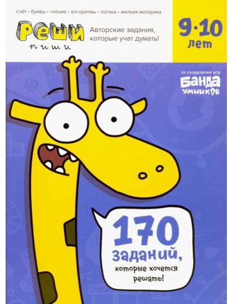 Реши-пиши. Тетрадь с развивающими заданиями для детей 9-10 лет