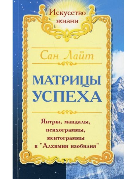 Сан Лайт. Матрицы успеха. Янтры, мандалы, психограммы в Алхимии. 2-е изд