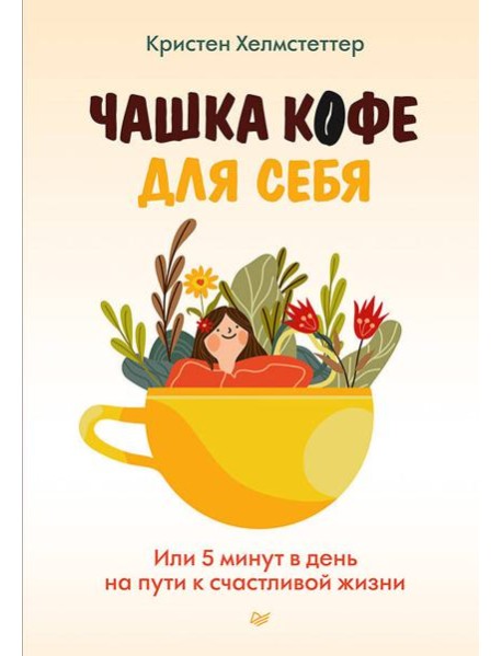Чашка кофе для себя. Или 5 минут в день на пути к счастливой жизни