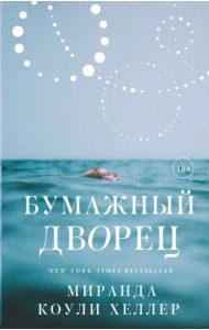 Бумажный дворец. Роман