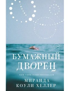 Бумажный дворец. Роман