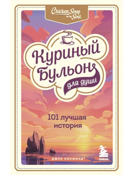 Куриный бульон для души: 101 лучшая история